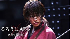 るろうに剣心 伝説の最期編【佐藤健×武井咲】