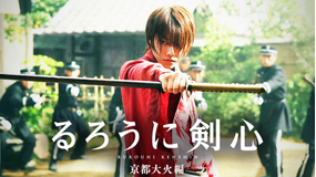 るろうに剣心 京都大火編【佐藤健×武井咲】