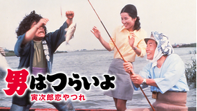 男はつらいよ 寅次郎恋やつれ HDリマスター版(第13作)