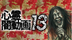 心霊闇動画13