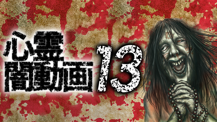 心霊闇動画13