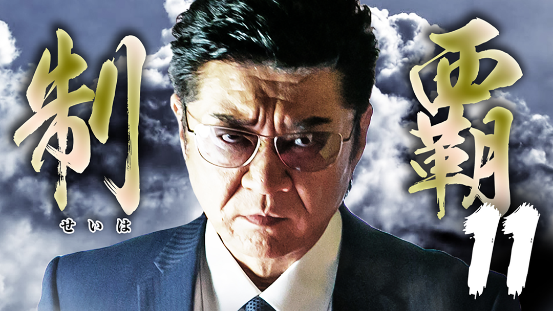 制覇11 邦画の動画配信はTELASA(テラサ)見逃し配信&動画が見放題