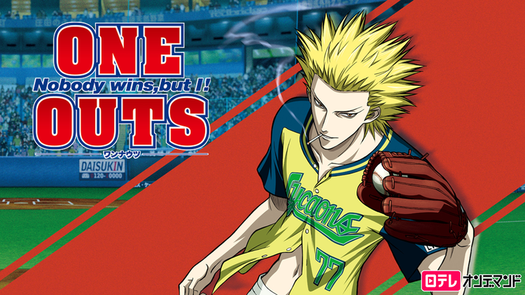 ONE OUTS -ワンナウツ-