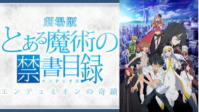 劇場版 とある魔術の禁書目録 エンデュミオンの奇蹟