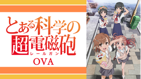 とある科学の超電磁砲OVA