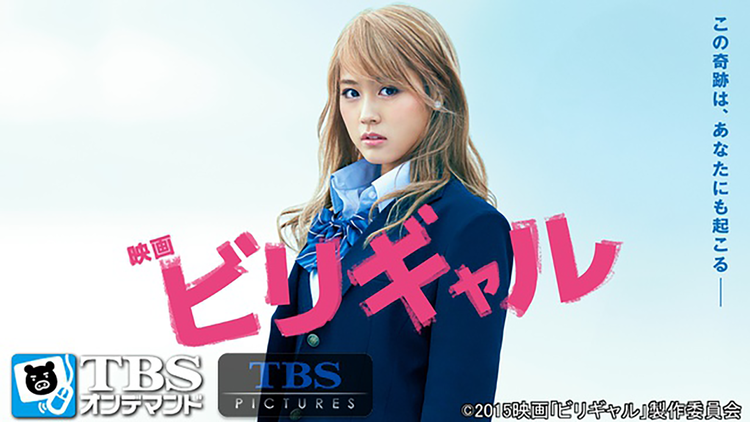 映画「ビリギャル」【有村架純主演】