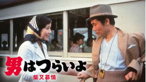 男はつらいよ 柴又慕情 HDリマスター版（第9作）