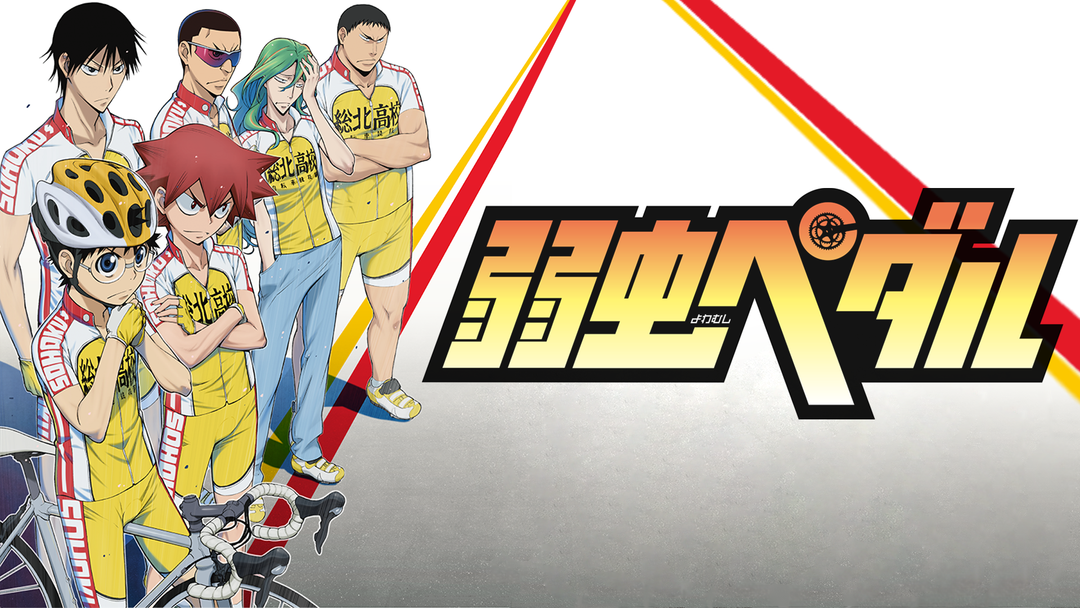 弱虫ペダル | アニメの動画配信はTELASA(テラサ)-見逃し配信＆動画が見放題