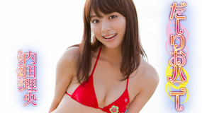 内田理央/だーりおハニー