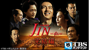 JIN -仁- 完結編