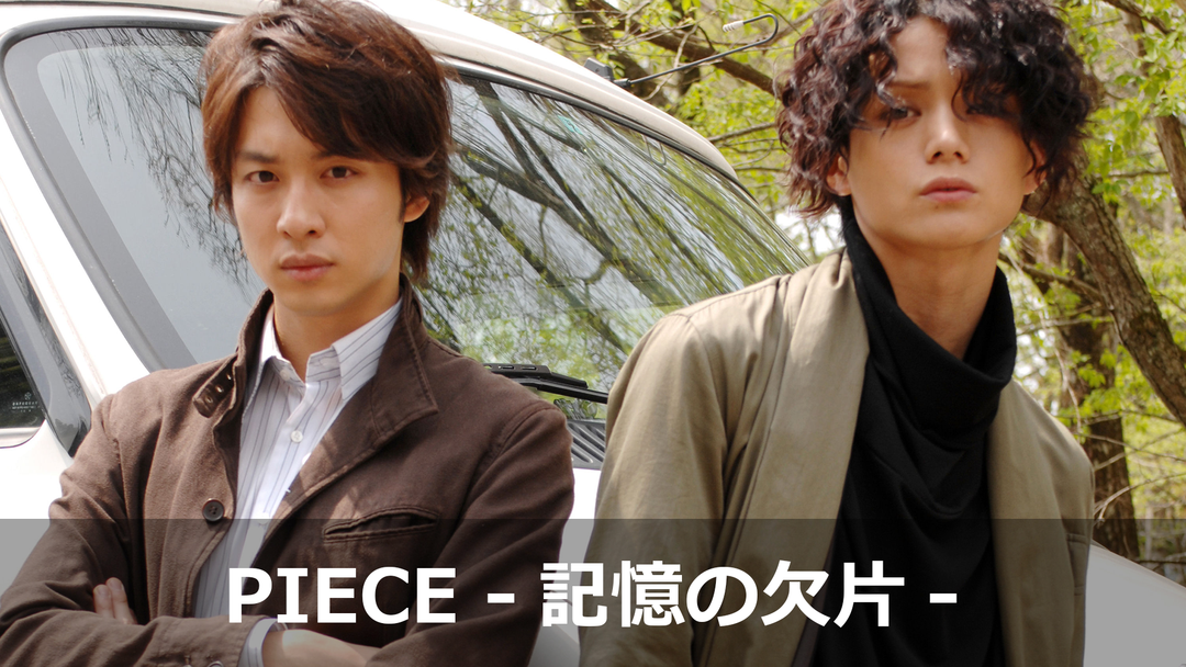 Piece 記憶の欠片 Telasa テラサ 邦画が見放題 Piece 記憶の欠片 Telasa テラサ 邦画が見放題
