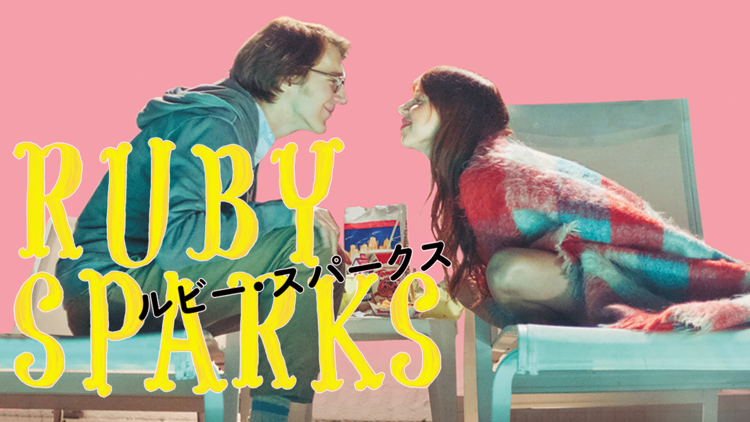 ルビー・スパークス／吹替