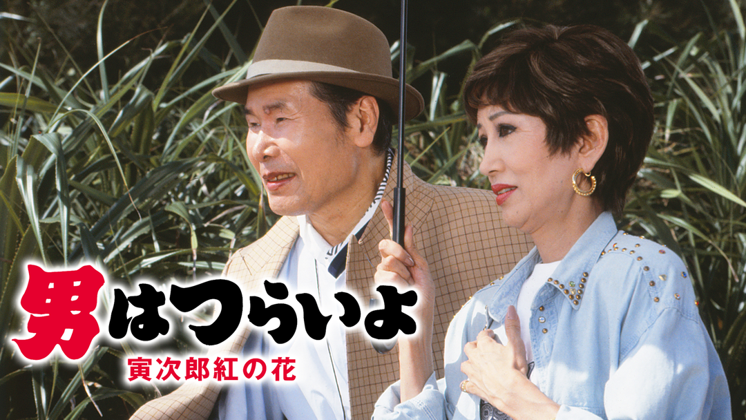 男はつらいよ 寅次郎紅の花 HDリマスター版（第48作） | 邦画の動画
