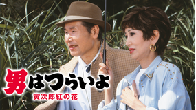 男はつらいよ 寅次郎紅の花 HDリマスター版(第48作)