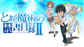 とある魔術の禁書目録II