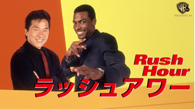 ラッシュアワー/字幕