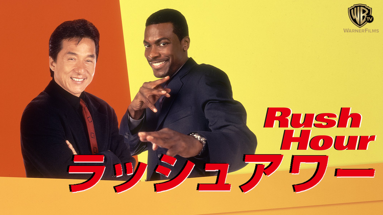 ラッシュアワー/字幕
