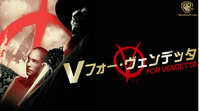 V・フォー・ヴェンデッタ/吹替