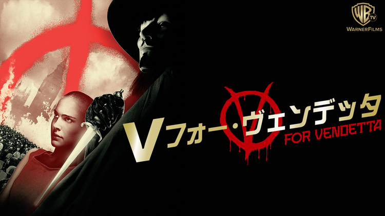V・フォー・ヴェンデッタ/吹替
