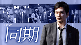 同期