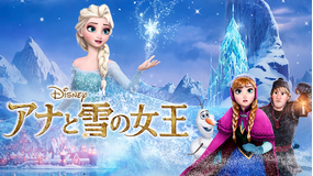 アナと雪の女王/吹替