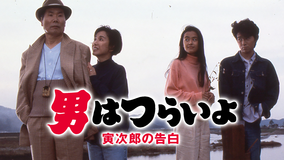 男はつらいよ 寅次郎の告白 HDリマスター版（第44作）
