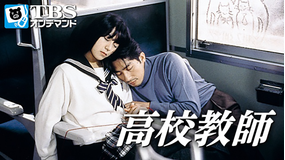 高校教師(真田広之、桜井幸子)