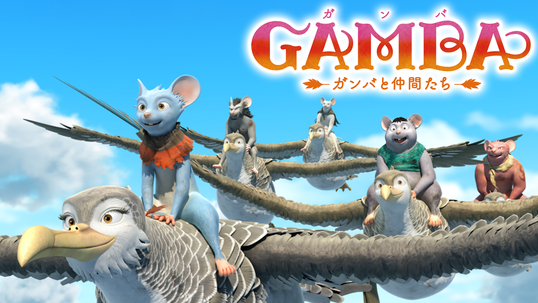 アニメ「GAMBA ガンバと仲間たち」