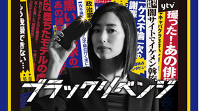 ブラックリベンジ