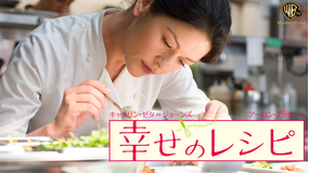幸せのレシピ/字幕【キャサリン・ゼタ=ジョーンズ主演】