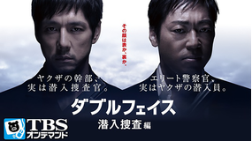 ダブルフェイス 潜入捜査編