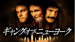 ギャング・オブ・ニューヨーク/字幕【レオナルド・ディカプリオ主演】【マーティン・スコセッシ監督】