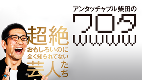 アンタッチャブル柴田の「ワロタwwww」 -超絶おもしろいのに全く知られてない芸人たち-