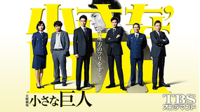小さな巨人