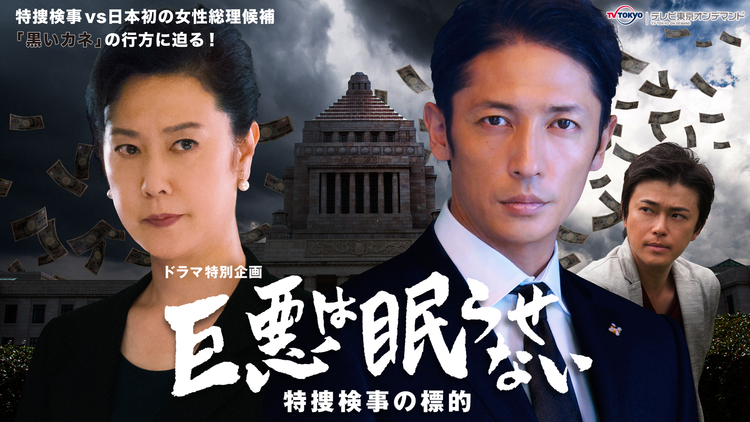 ドラマ特別企画「巨悪は眠らせない 特捜検事の標的」