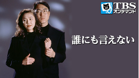 誰にも言えない