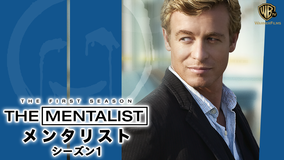 メンタリスト シーズン1/吹替