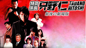 特命係長 只野仁 最後の劇場版