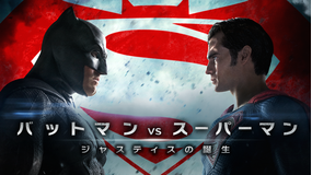 バットマン vs スーパーマン ジャスティスの誕生/吹替