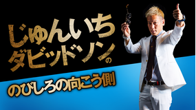 じゅんいちダビッドソンの「のびしろの向こう側」