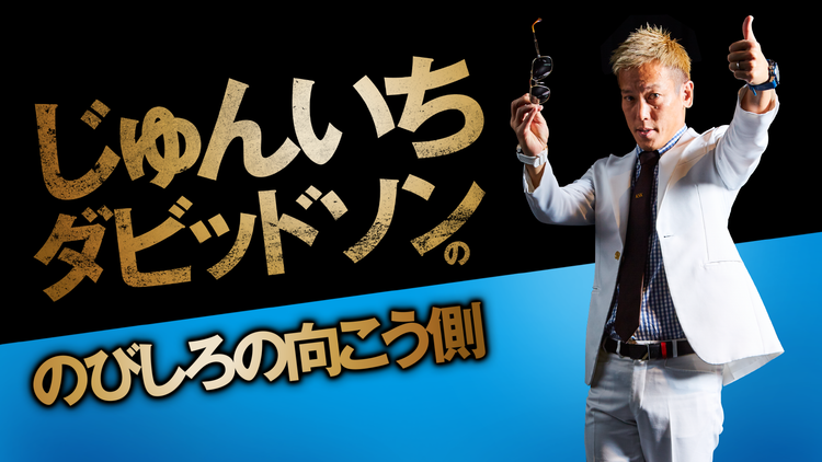 じゅんいちダビッドソンの「のびしろの向こう側」