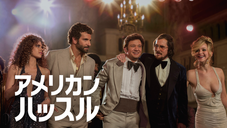 アメリカン・ハッスル/吹替【クリスチャン・ベイル主演】
