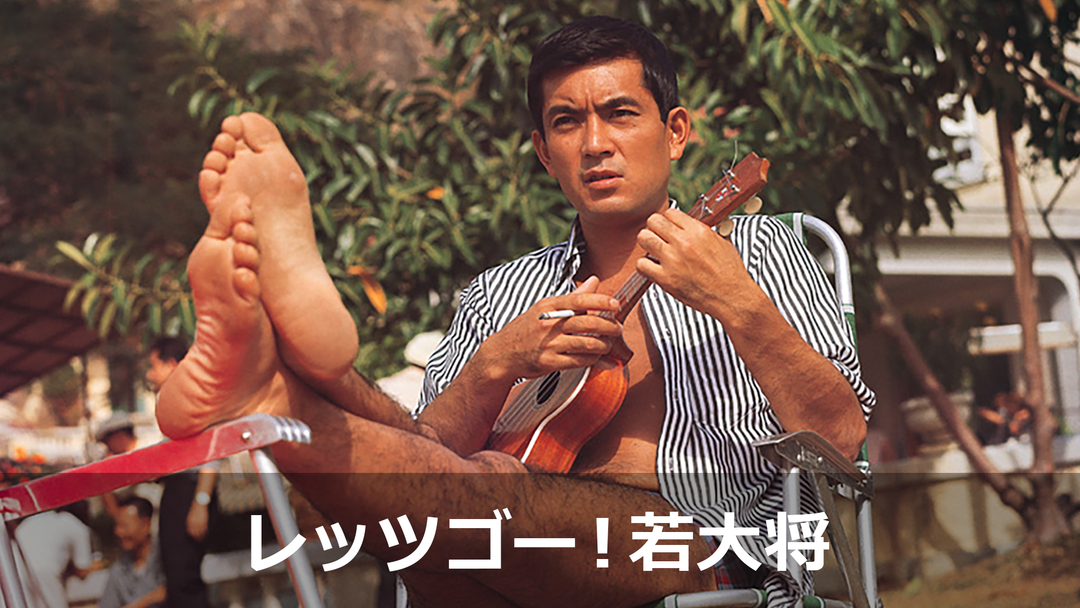 レッツゴー!若大将【加山雄三主演】|映画・ドラマ・アニメの動画はTELASA