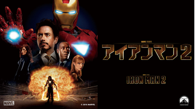 アイアンマン2/字幕【MARVEL】【ロバート・ダウニー・Jr.主演】