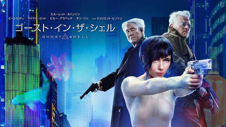 ゴースト・イン・ザ・シェル(2017)/字幕【スカーレット・ヨハンソン主演】