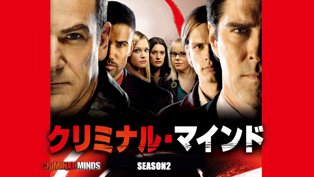 クリミナル・マインド／FBI vs.異常犯罪 シーズン2 第02話／吹替 | 海外・アジアドラマの動画配信はTELASA(テラサ)-見逃し配信