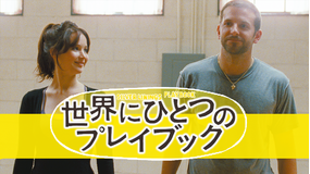 世界にひとつのプレイブック/字幕【ジェニファー・ローレンス主演】【アカデミー賞主演女優賞】