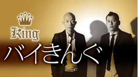 バイきんぐ「King」