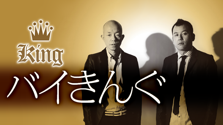 バイきんぐ「King」