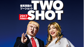 2017年度版 漫才 爆笑問題のツーショット